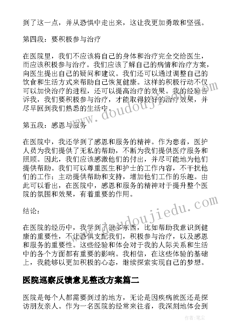 最新医院巡察反馈意见整改方案(通用6篇)