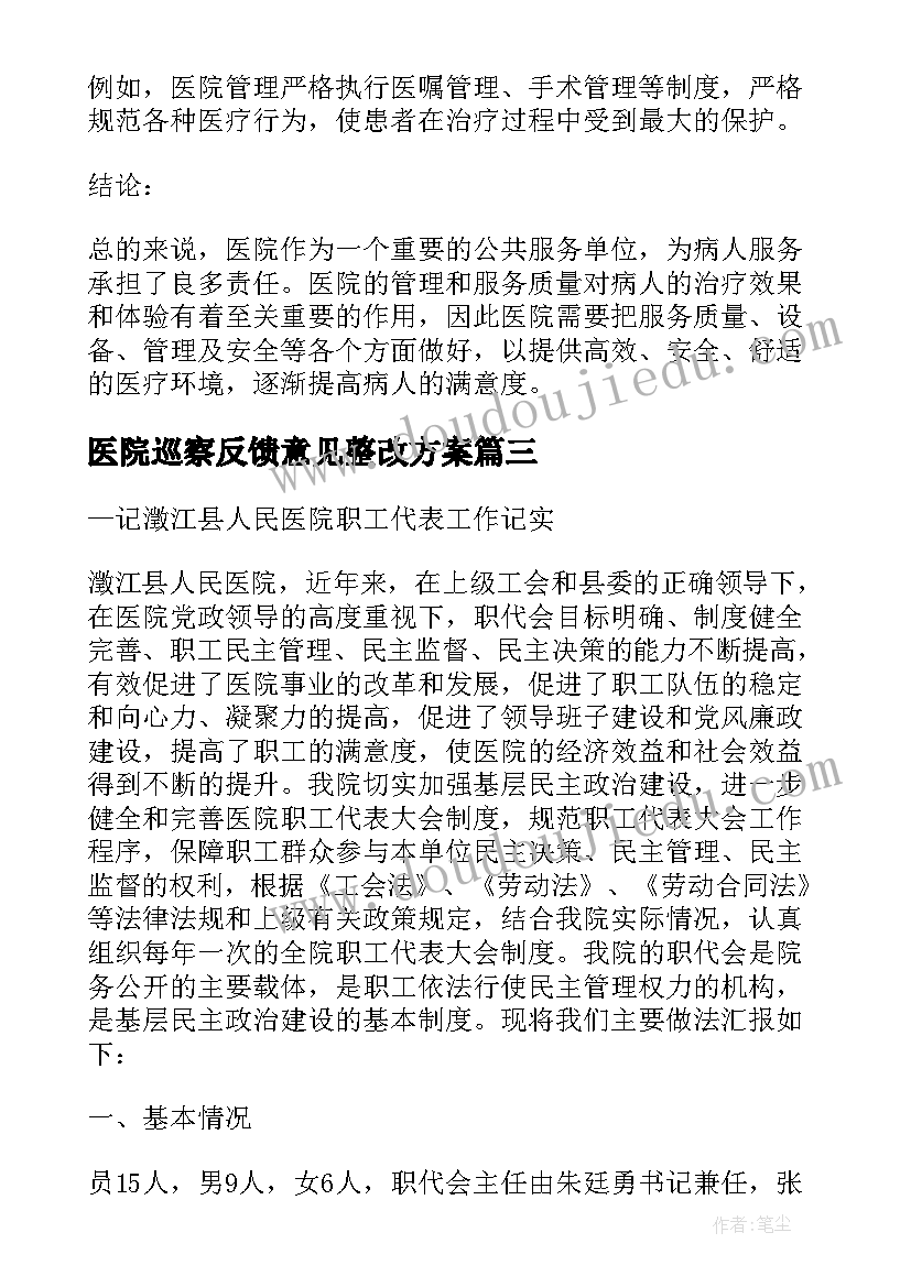 最新医院巡察反馈意见整改方案(通用6篇)