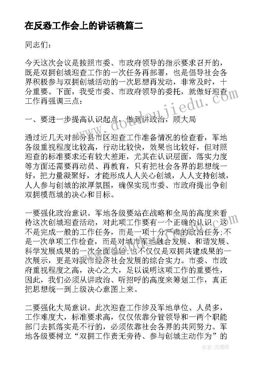 在反恐工作会上的讲话稿(汇总8篇)