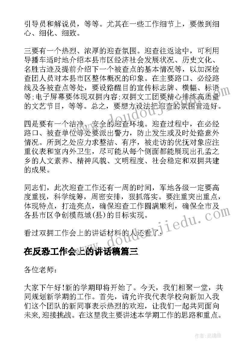 在反恐工作会上的讲话稿(汇总8篇)