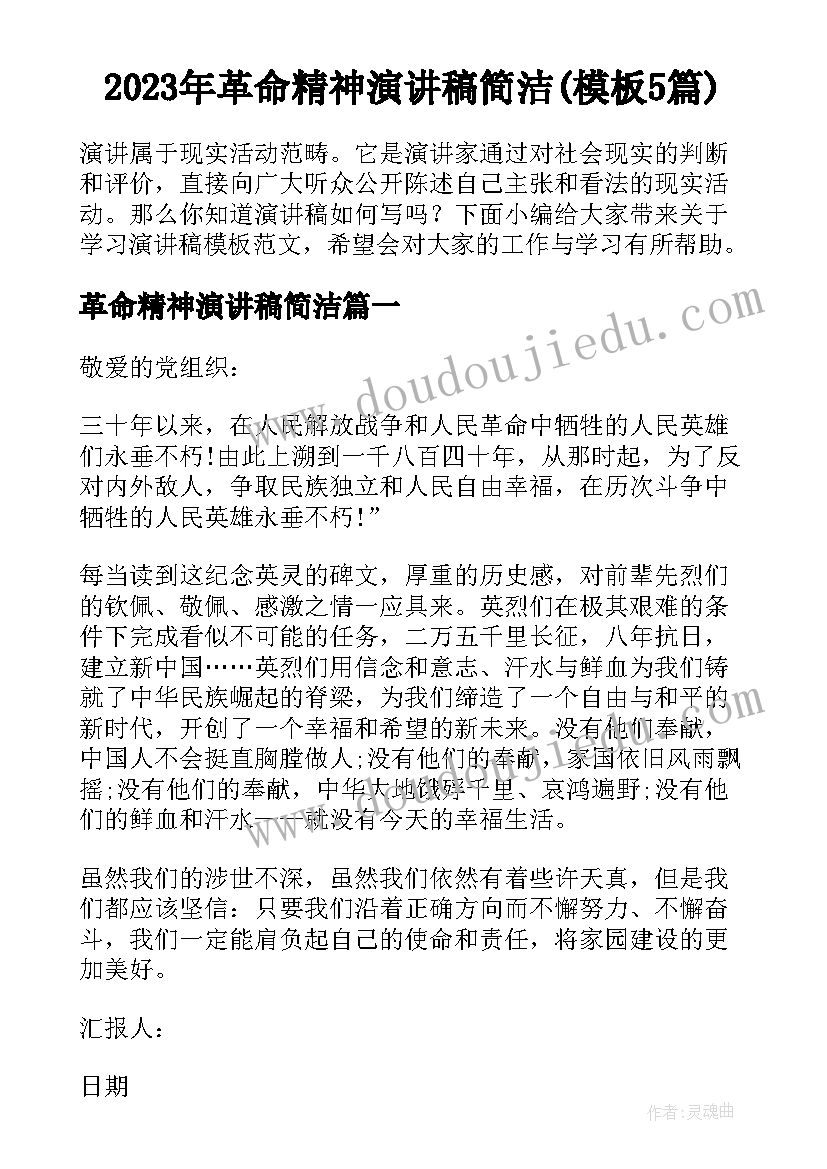 2023年革命精神演讲稿简洁(模板5篇)