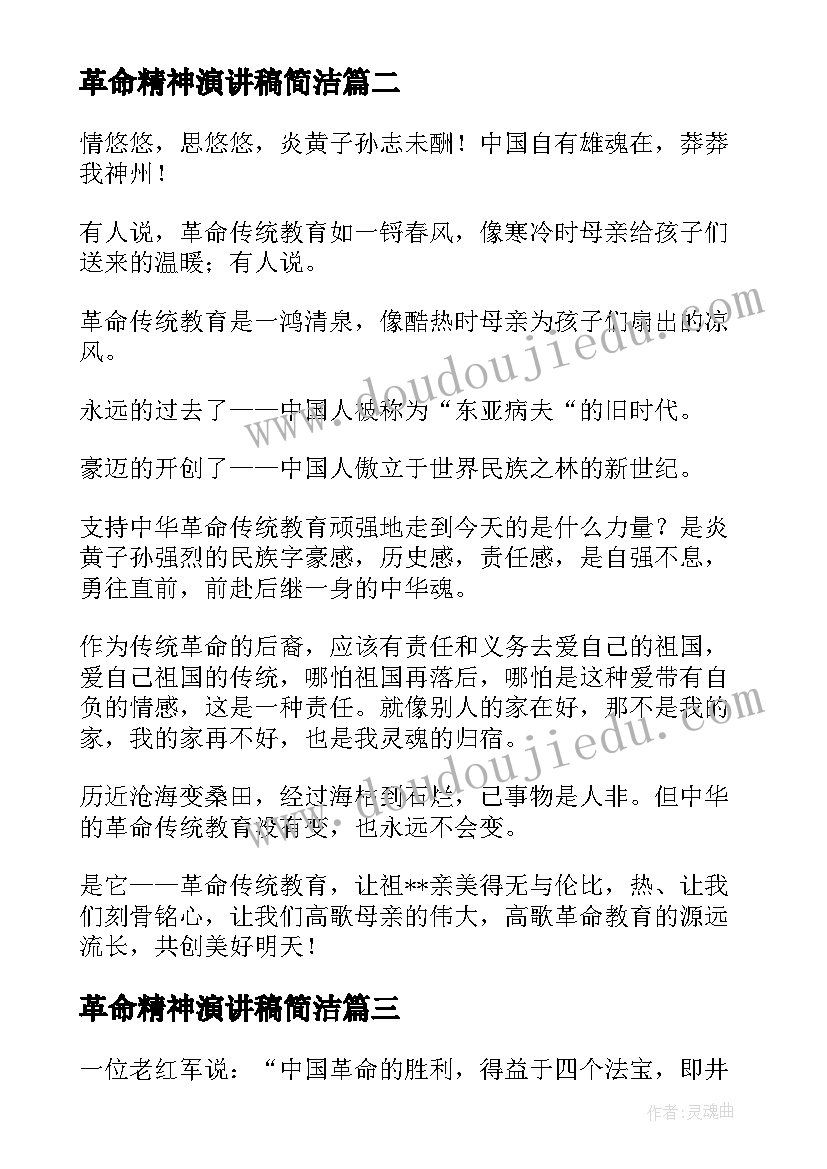 2023年革命精神演讲稿简洁(模板5篇)