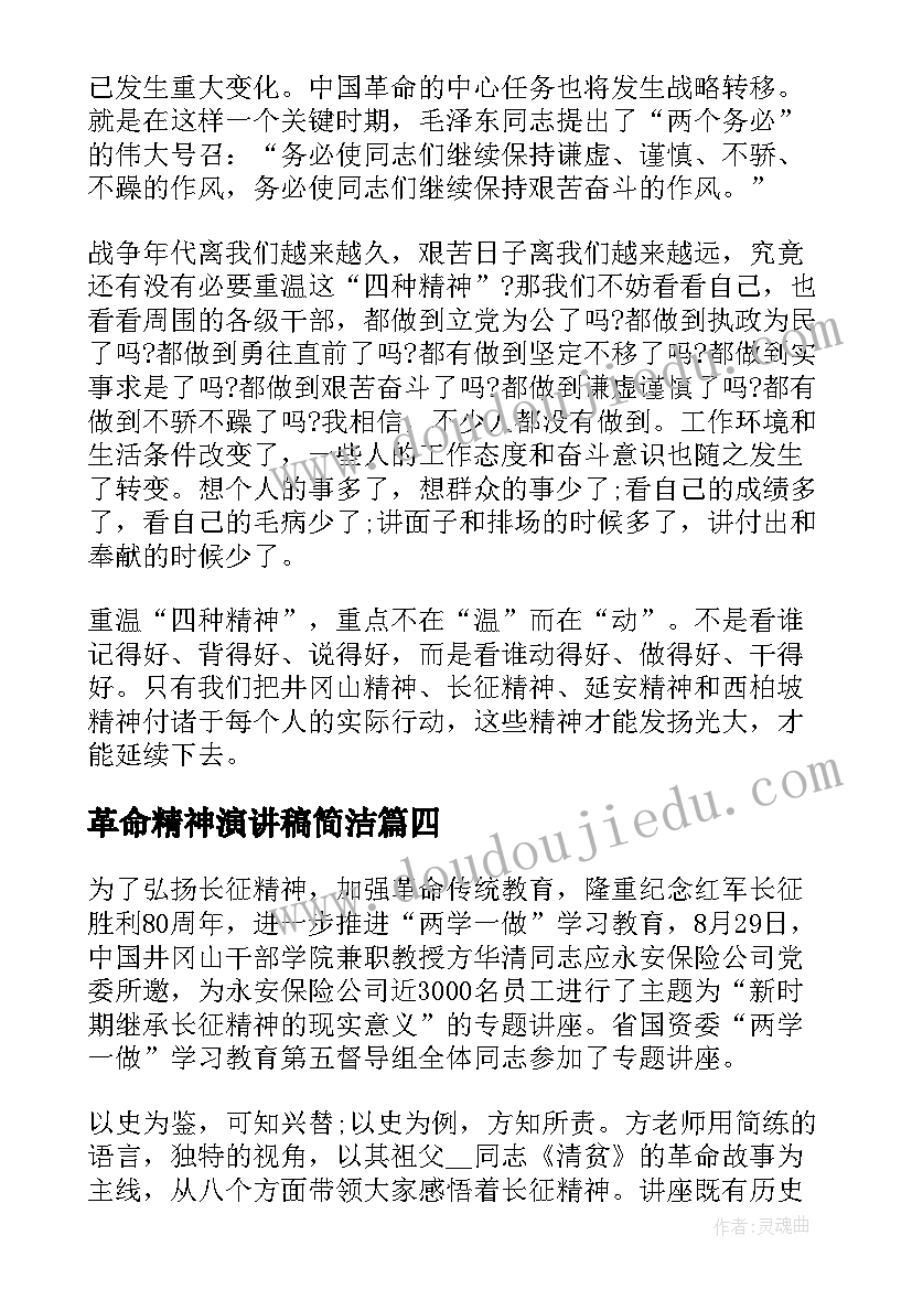 2023年革命精神演讲稿简洁(模板5篇)