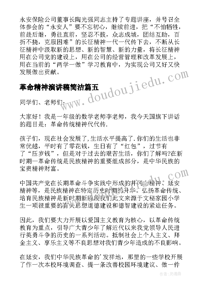 2023年革命精神演讲稿简洁(模板5篇)