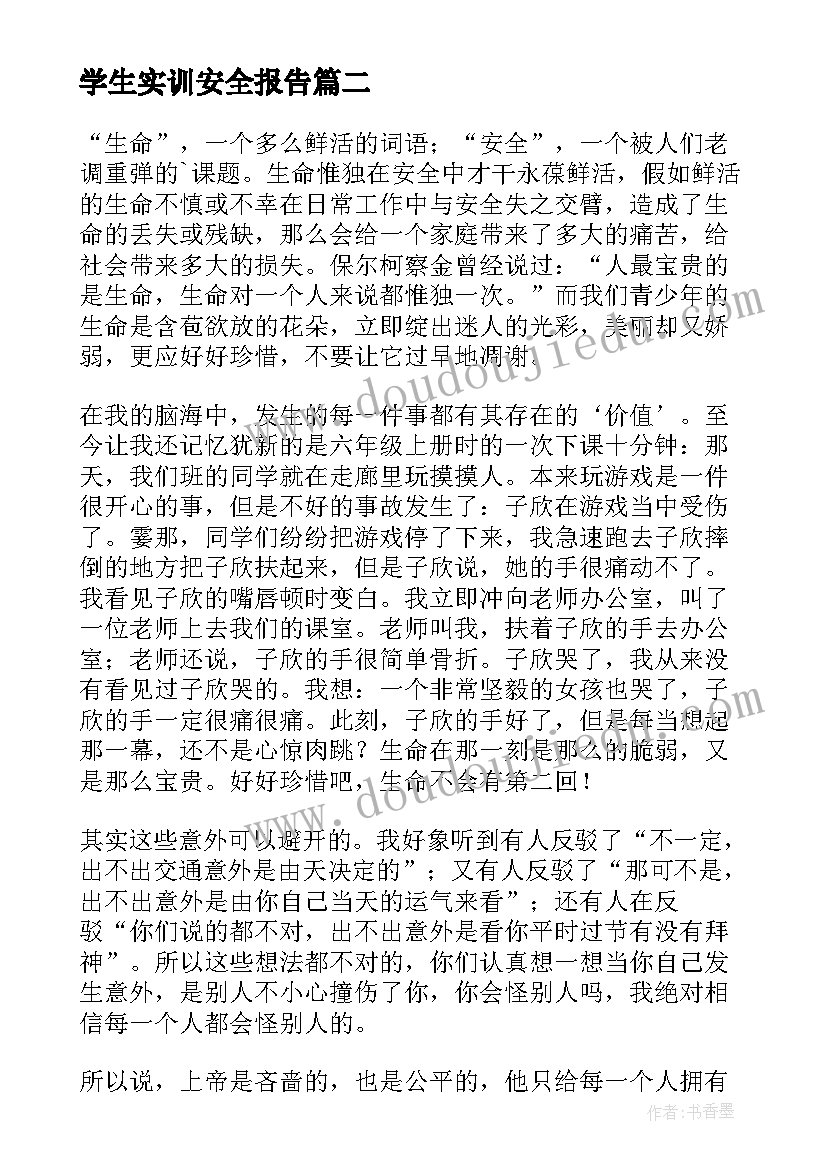 最新学生实训安全报告(通用8篇)