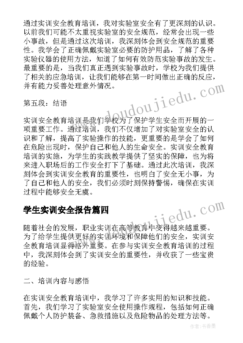 最新学生实训安全报告(通用8篇)