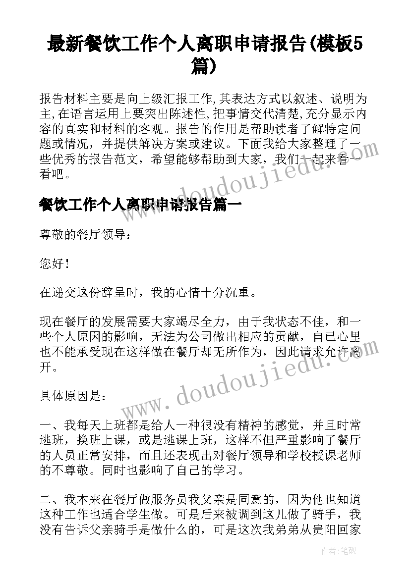 最新餐饮工作个人离职申请报告(模板5篇)