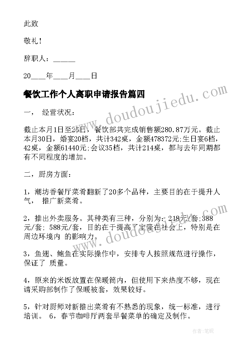 最新餐饮工作个人离职申请报告(模板5篇)