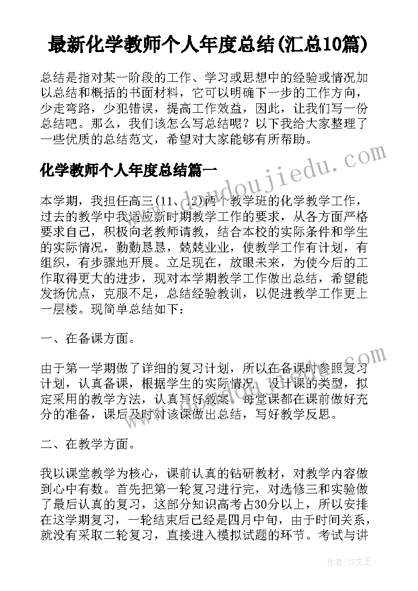 最新化学教师个人年度总结(汇总10篇)