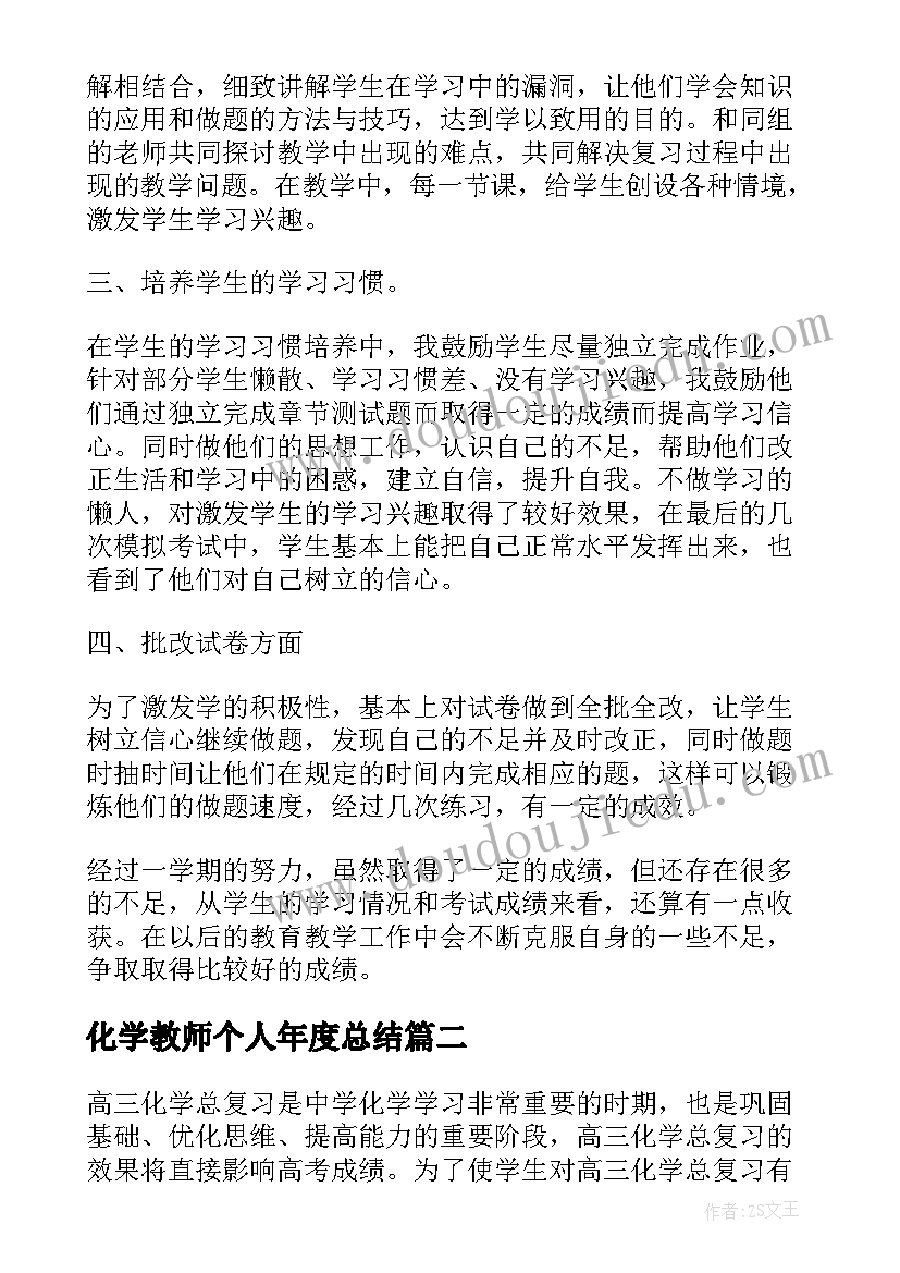 最新化学教师个人年度总结(汇总10篇)