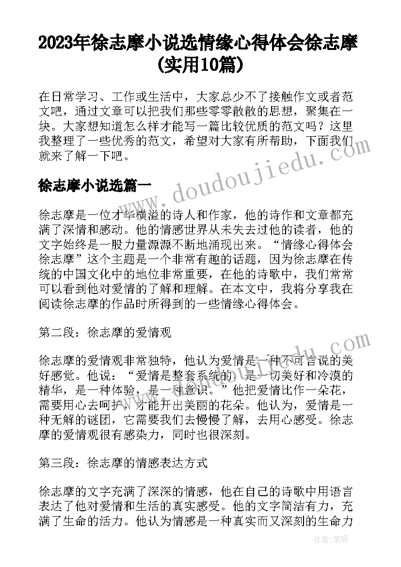 2023年徐志摩小说选 情缘心得体会徐志摩(实用10篇)