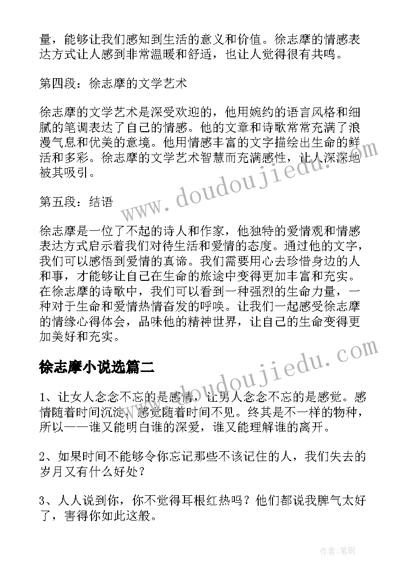 2023年徐志摩小说选 情缘心得体会徐志摩(实用10篇)