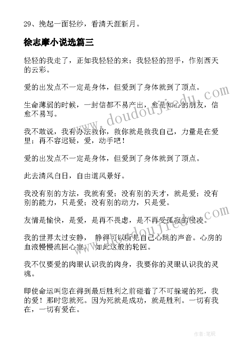 2023年徐志摩小说选 情缘心得体会徐志摩(实用10篇)