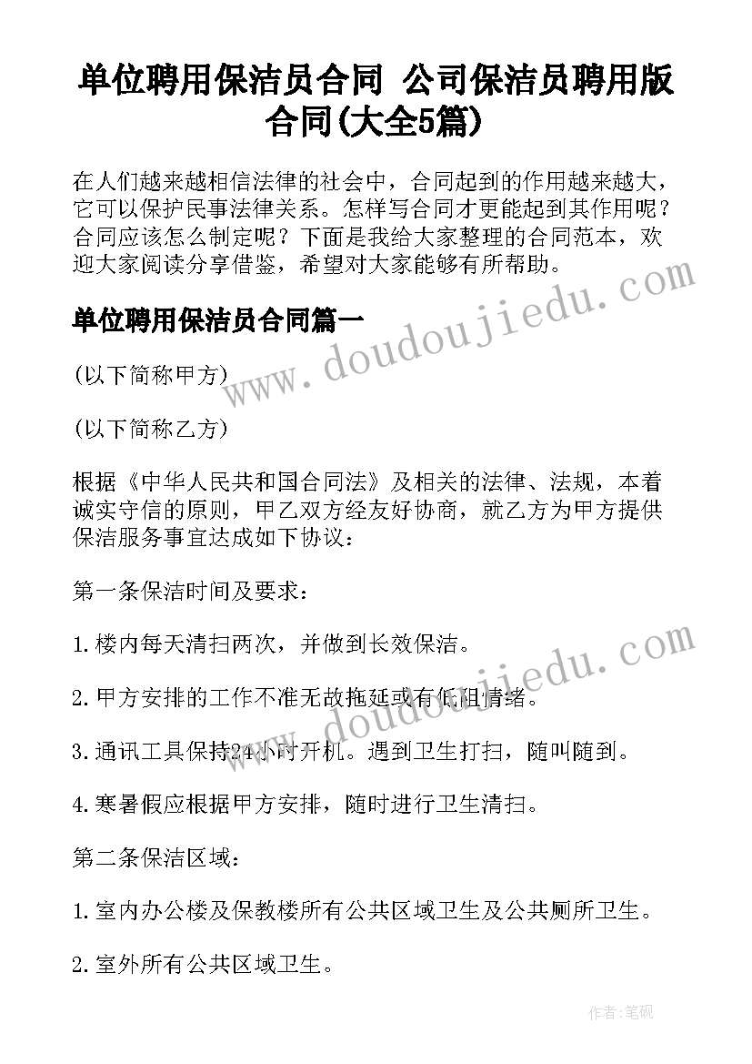 单位聘用保洁员合同 公司保洁员聘用版合同(大全5篇)