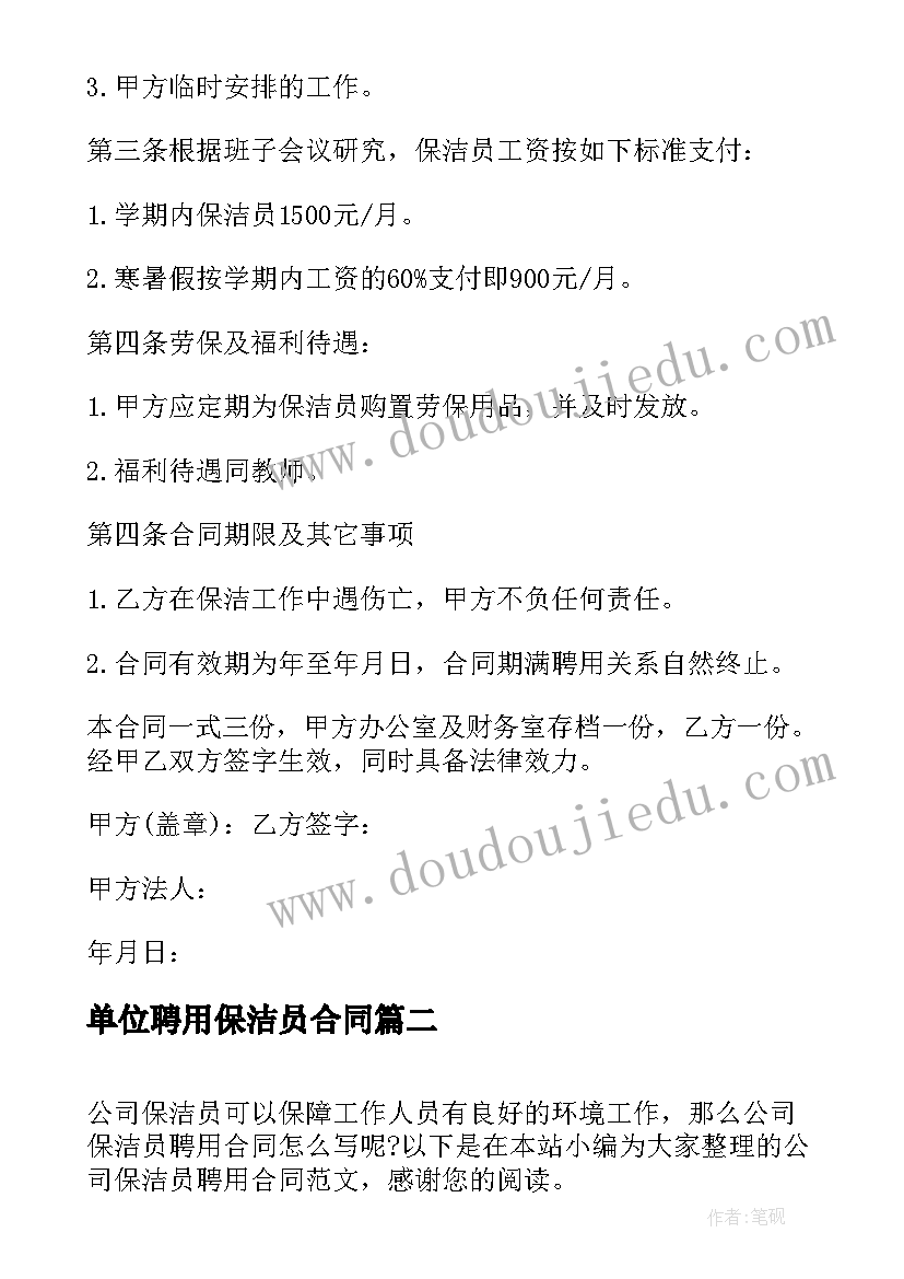 单位聘用保洁员合同 公司保洁员聘用版合同(大全5篇)