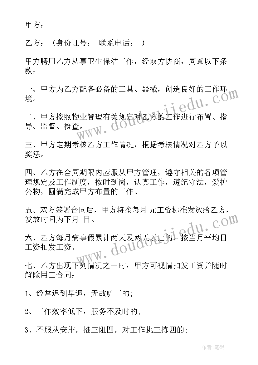 单位聘用保洁员合同 公司保洁员聘用版合同(大全5篇)