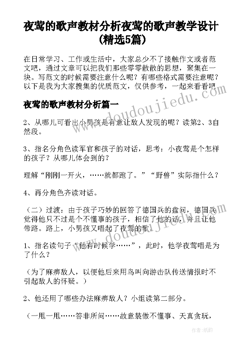 夜莺的歌声教材分析 夜莺的歌声教学设计(精选5篇)