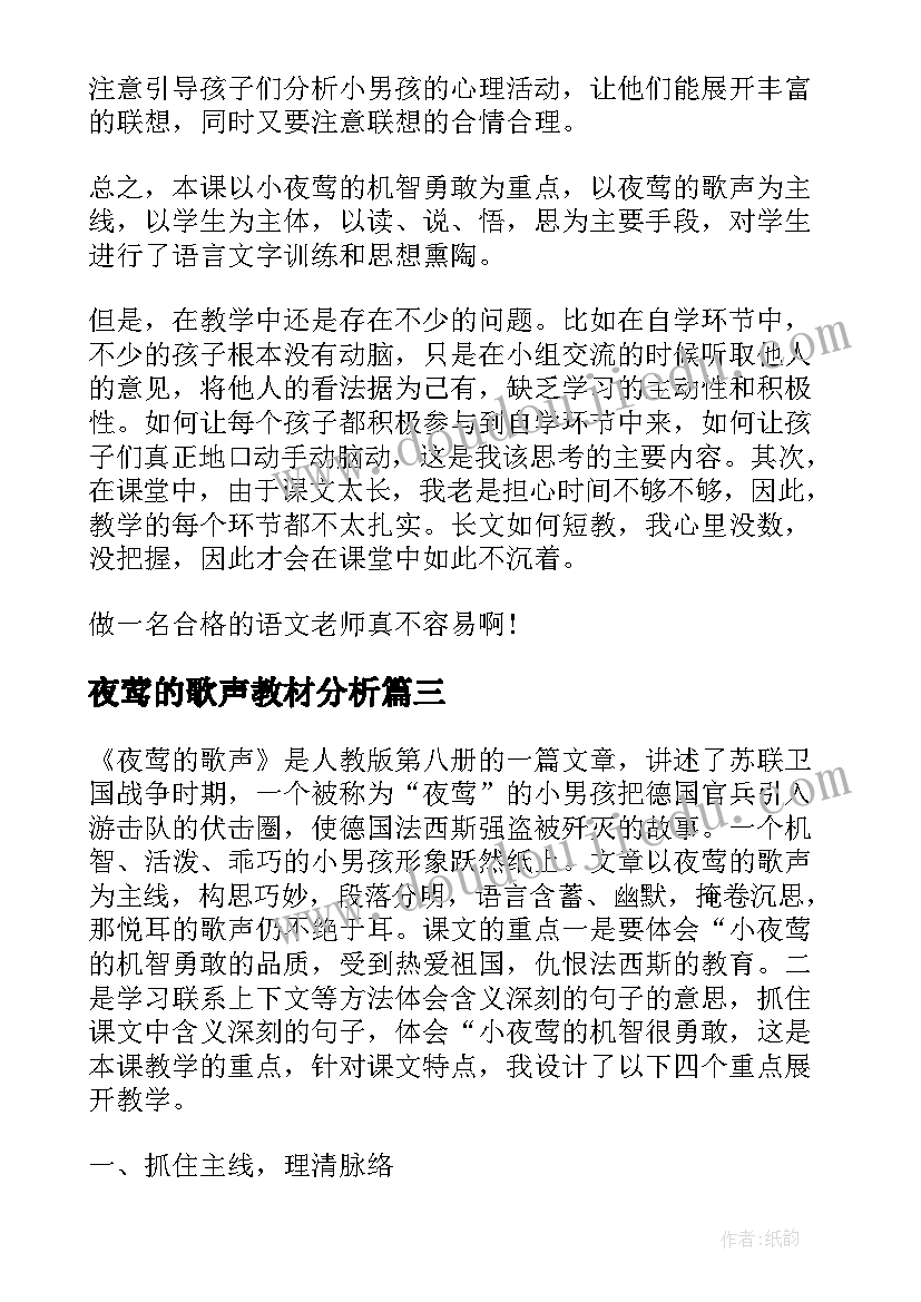 夜莺的歌声教材分析 夜莺的歌声教学设计(精选5篇)