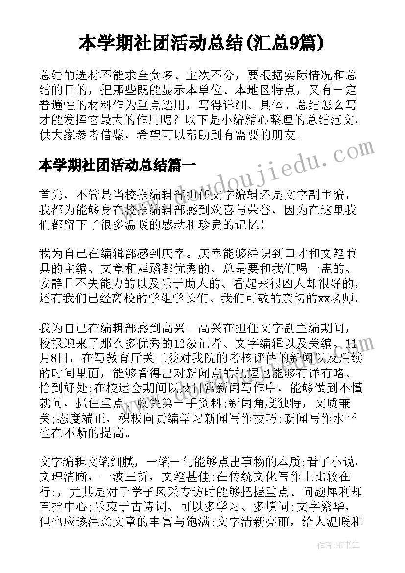 本学期社团活动总结(汇总9篇)