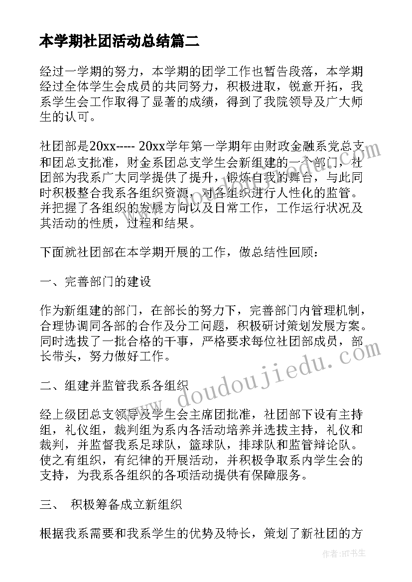 本学期社团活动总结(汇总9篇)