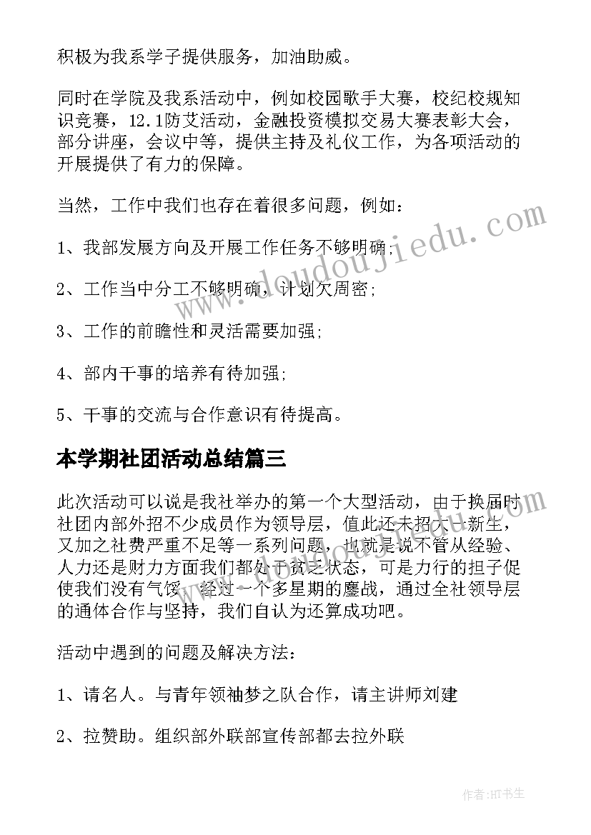 本学期社团活动总结(汇总9篇)