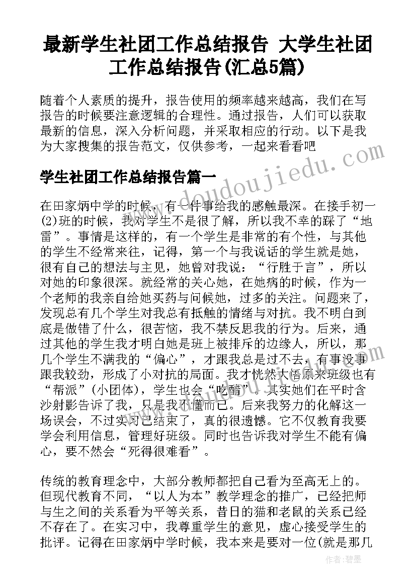 最新学生社团工作总结报告 大学生社团工作总结报告(汇总5篇)