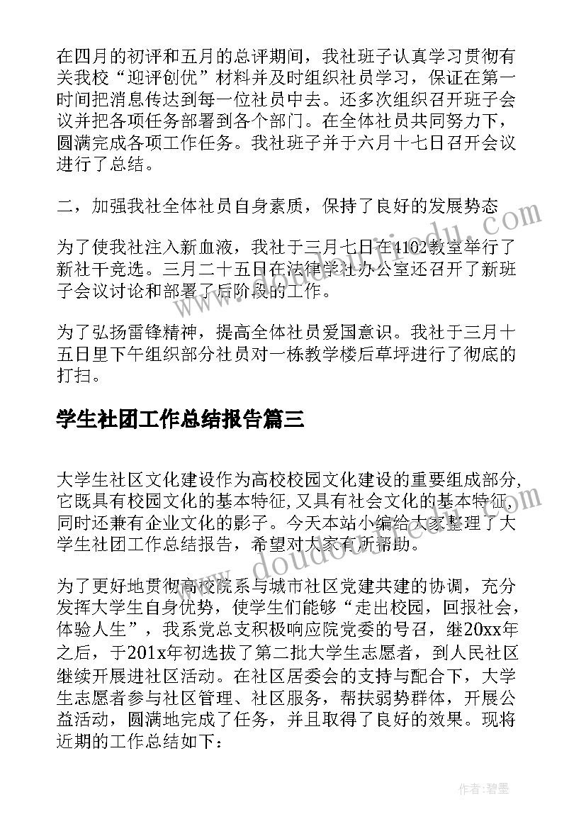 最新学生社团工作总结报告 大学生社团工作总结报告(汇总5篇)