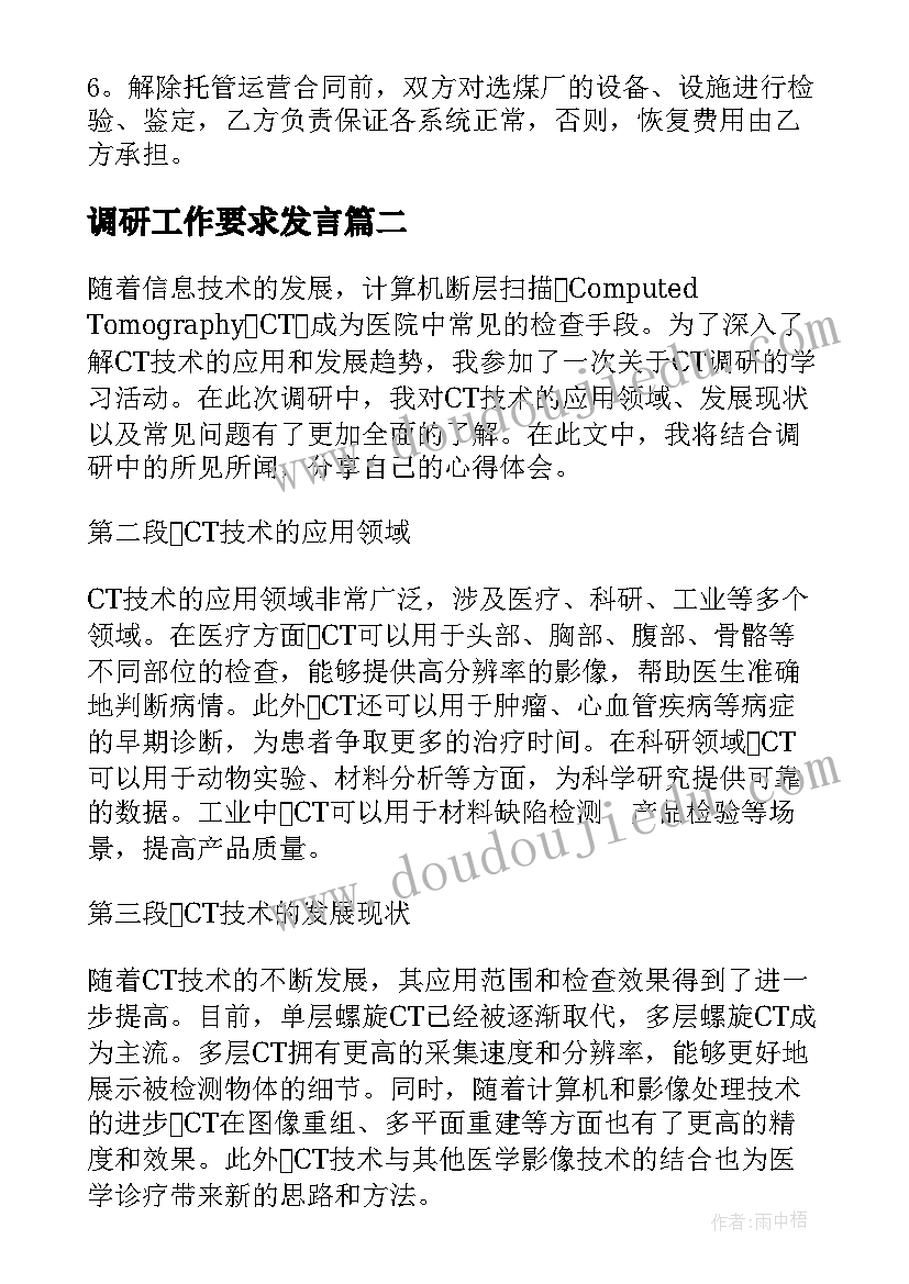 2023年调研工作要求发言(优质10篇)