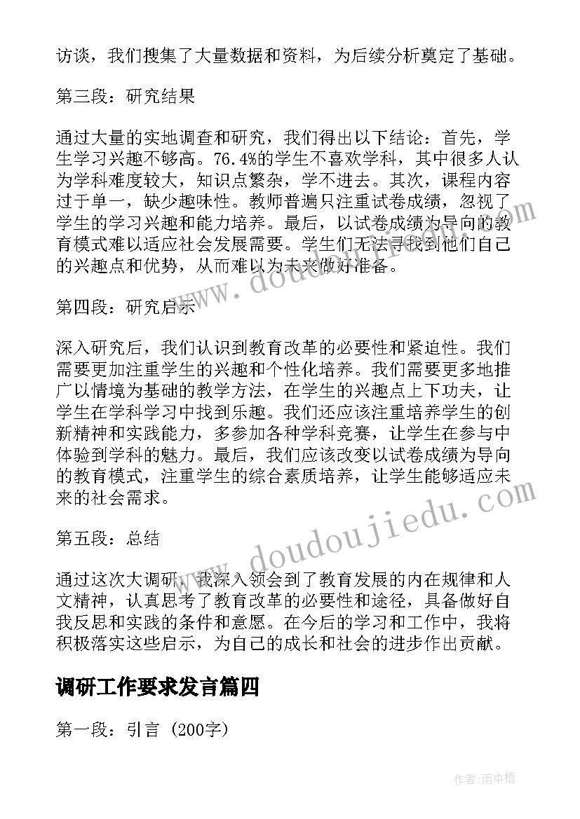 2023年调研工作要求发言(优质10篇)