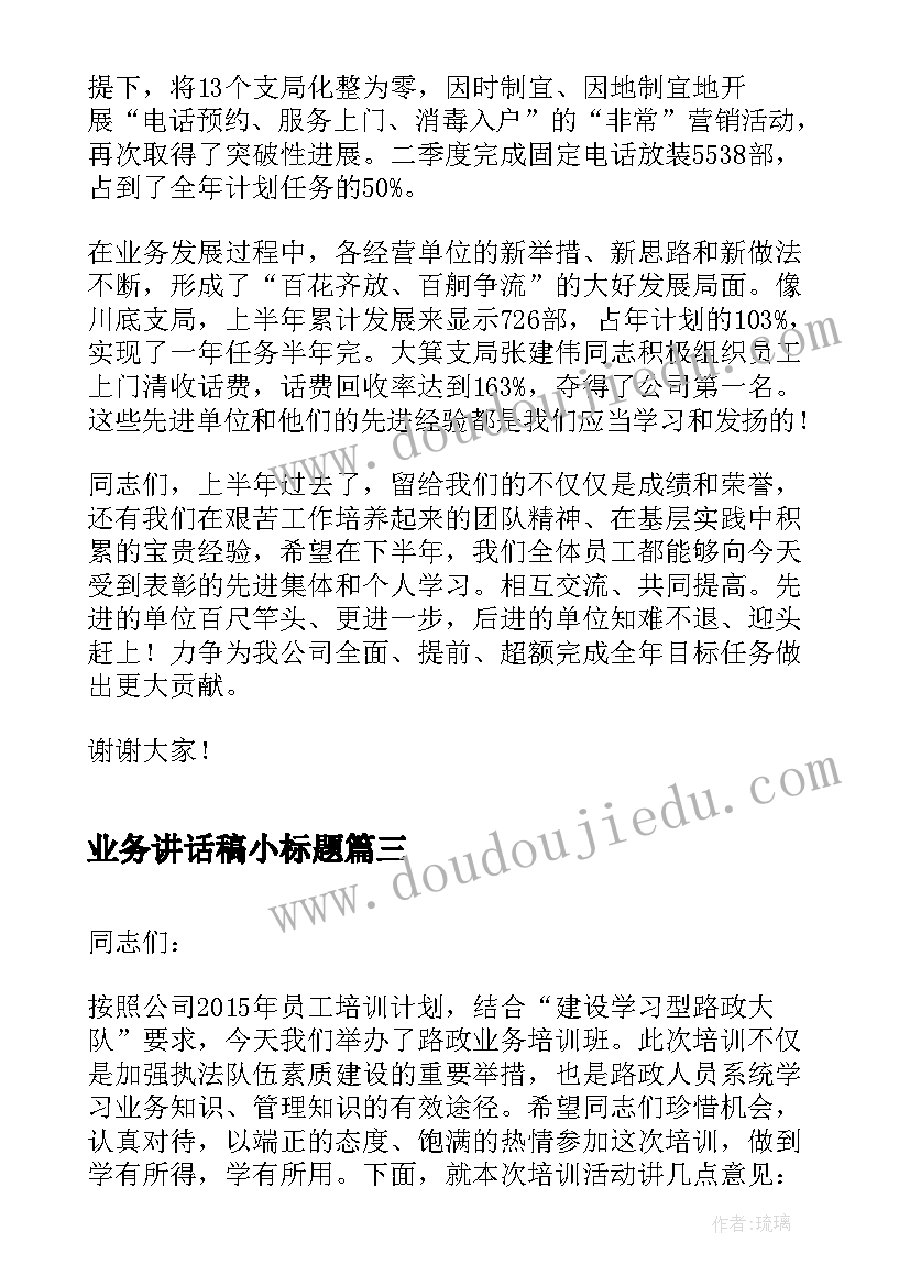 业务讲话稿小标题(模板6篇)