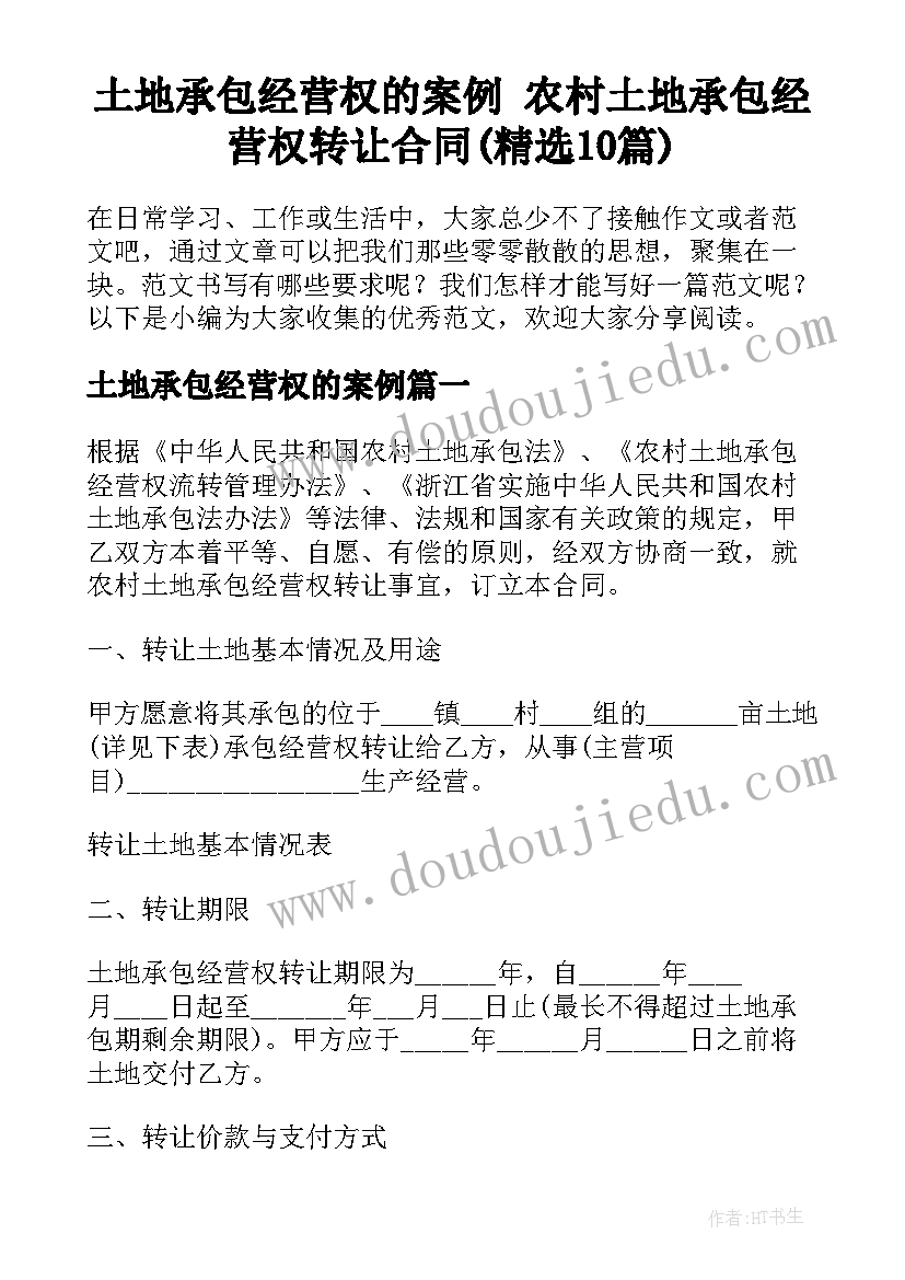 土地承包经营权的案例 农村土地承包经营权转让合同(精选10篇)