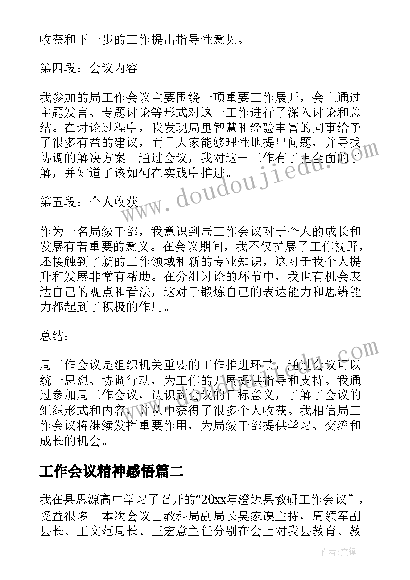 最新工作会议精神感悟(通用7篇)