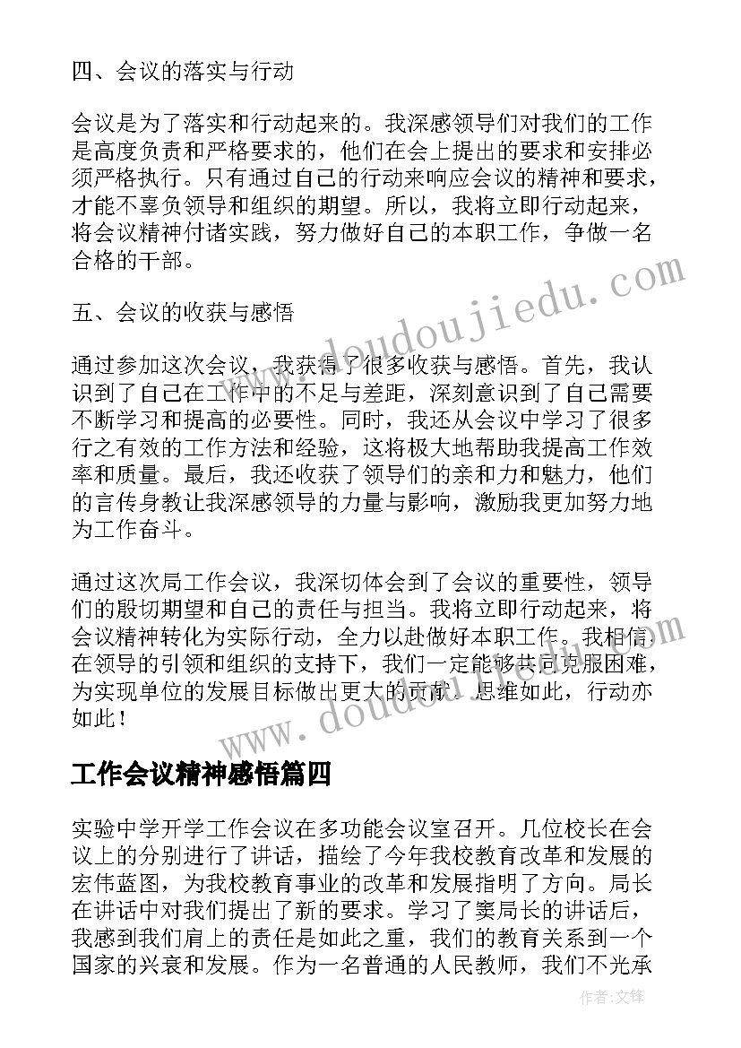 最新工作会议精神感悟(通用7篇)