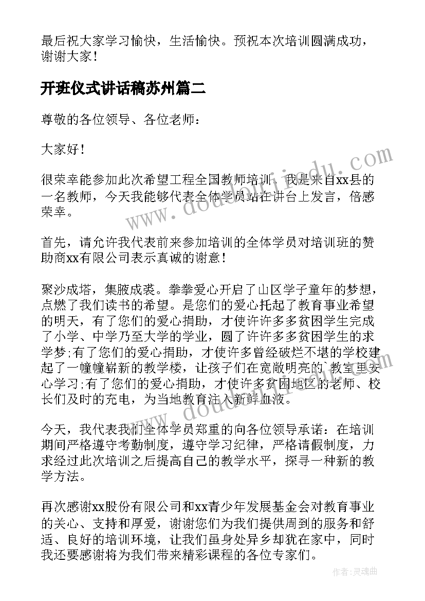 开班仪式讲话稿苏州 开班仪式讲话稿(优质6篇)