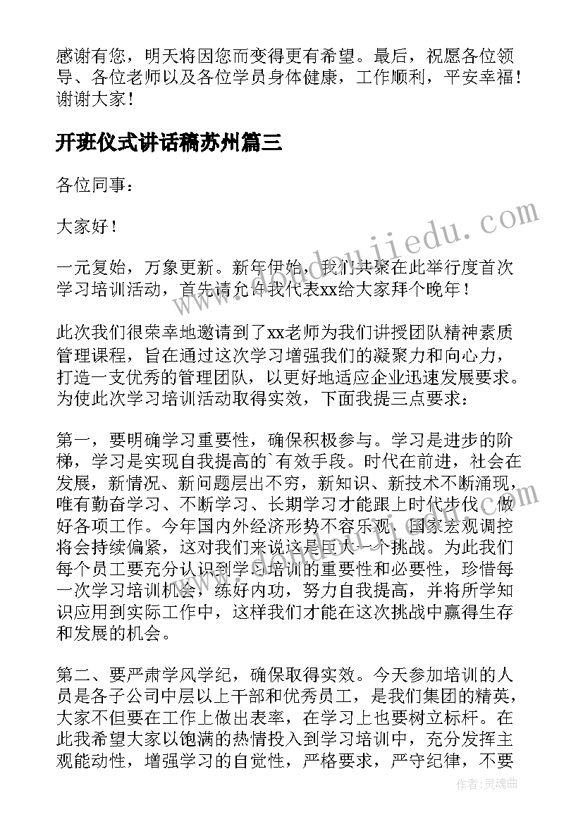 开班仪式讲话稿苏州 开班仪式讲话稿(优质6篇)