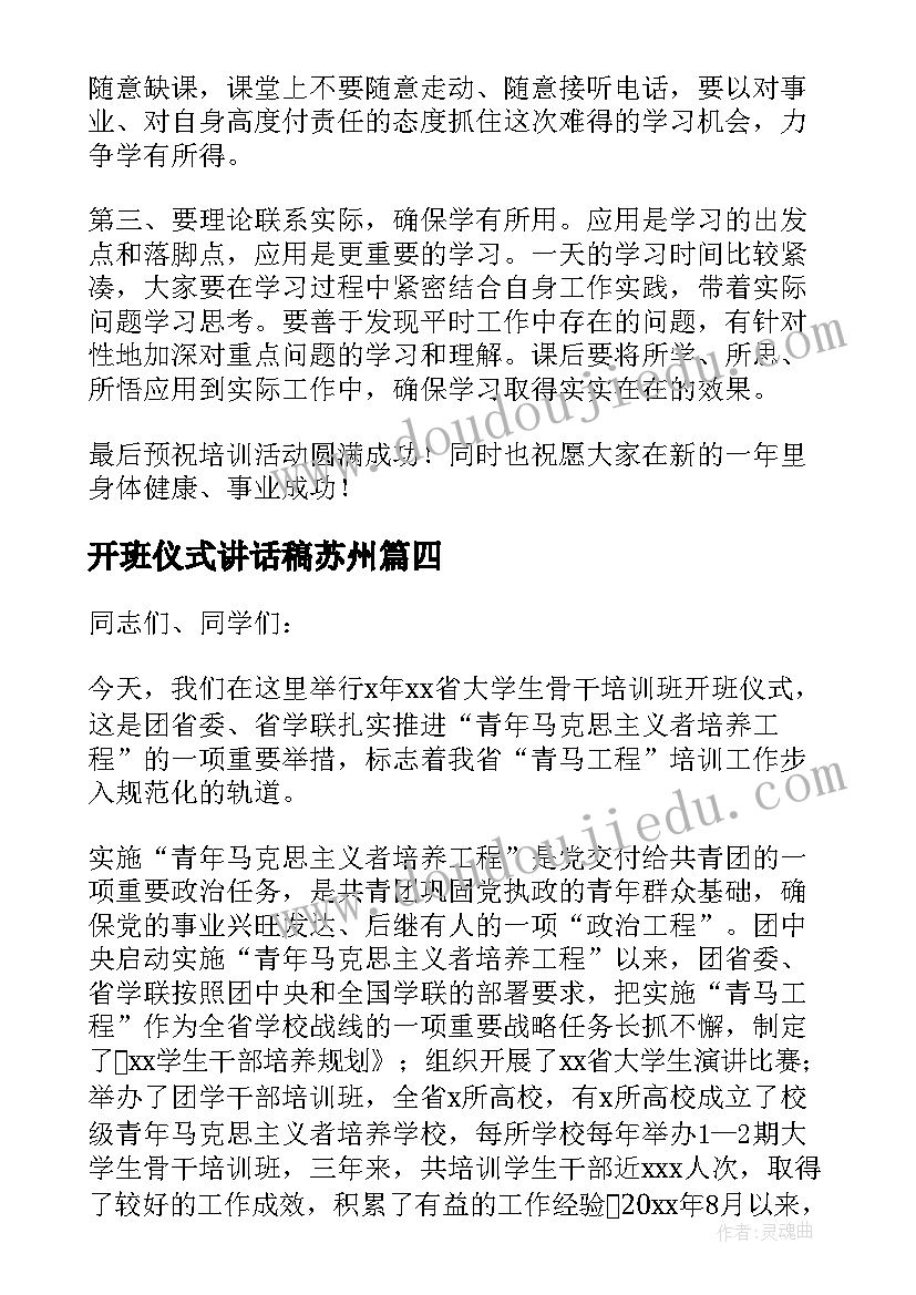 开班仪式讲话稿苏州 开班仪式讲话稿(优质6篇)