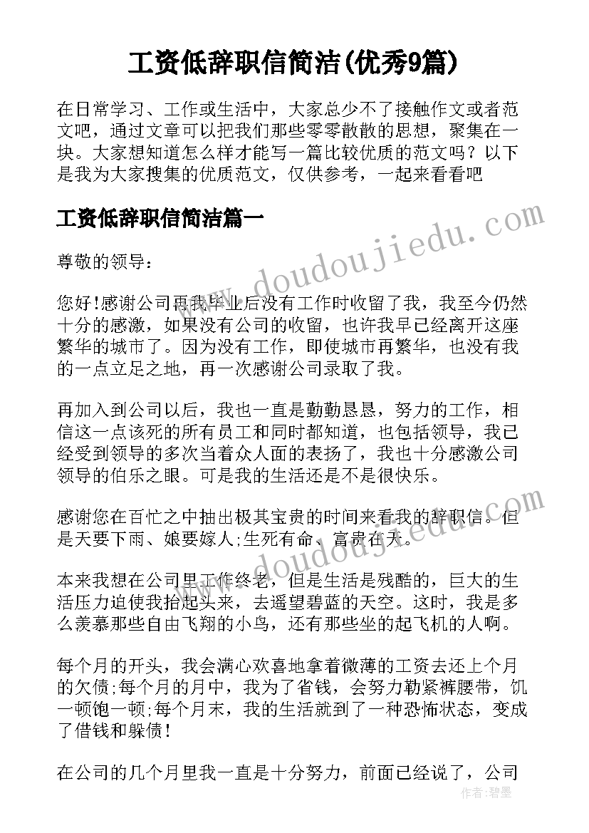 工资低辞职信简洁(优秀9篇)