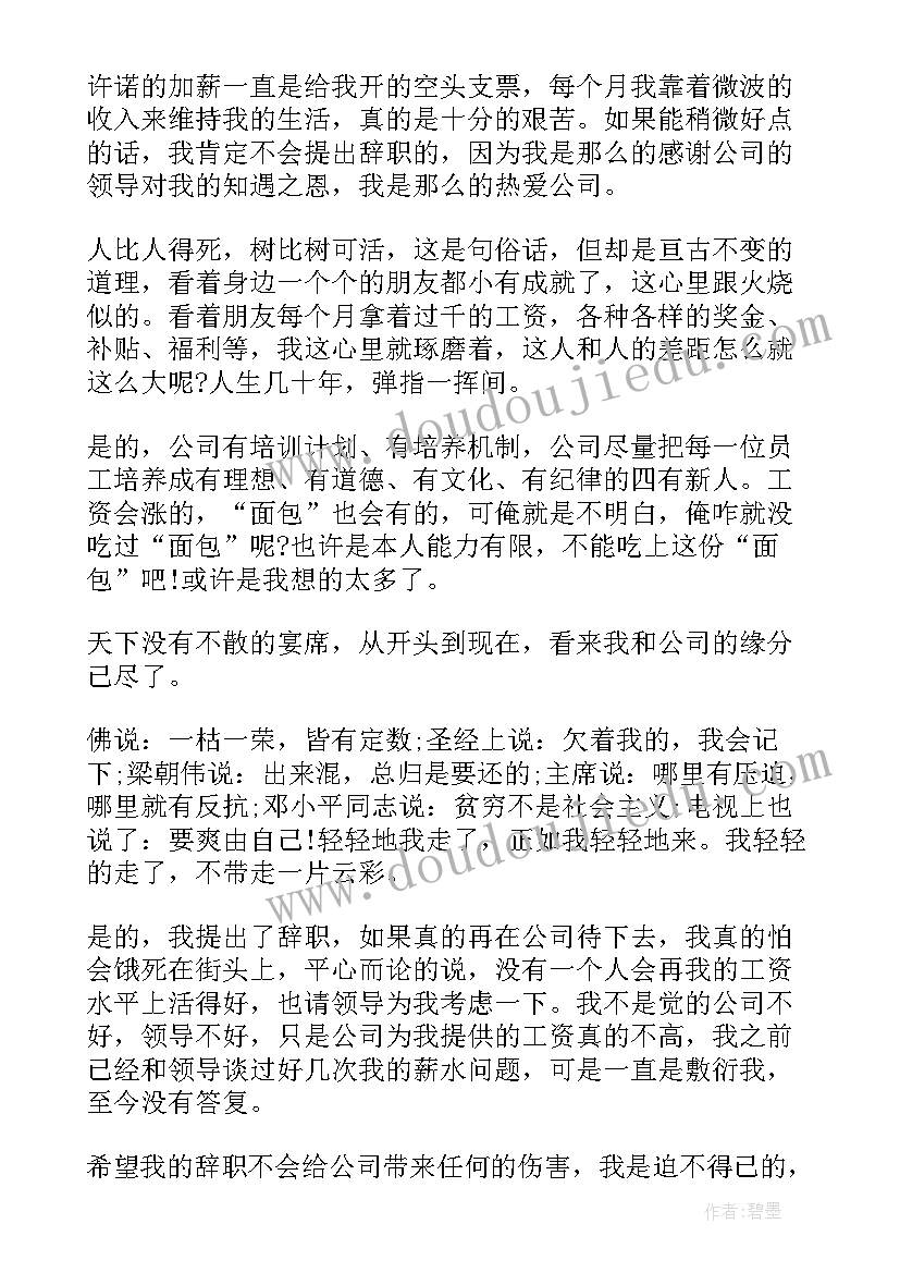 工资低辞职信简洁(优秀9篇)