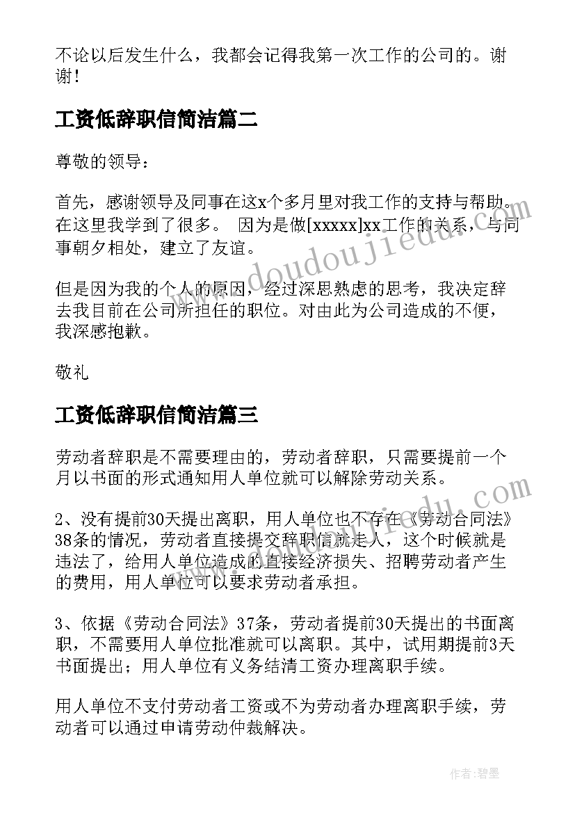 工资低辞职信简洁(优秀9篇)