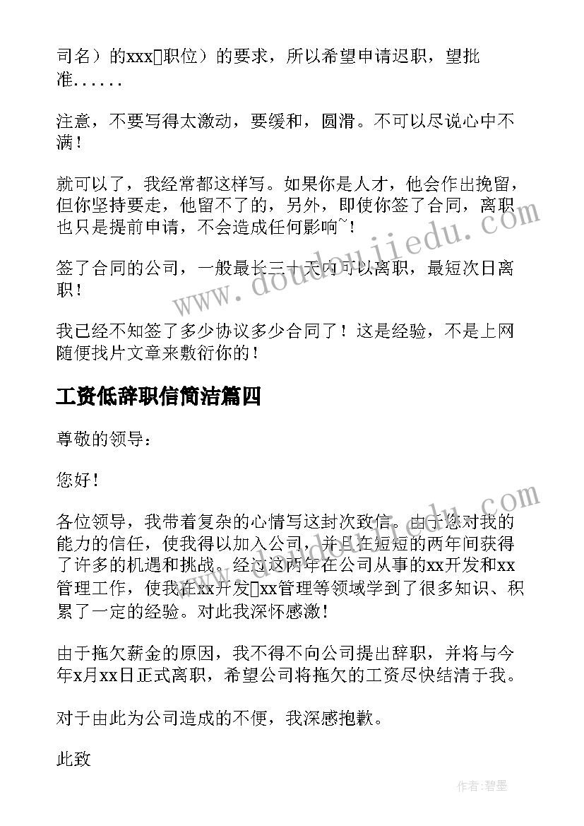 工资低辞职信简洁(优秀9篇)