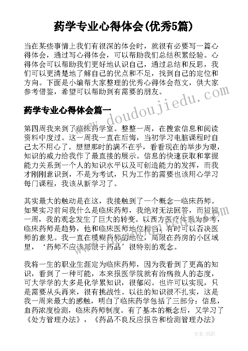 药学专业心得体会(优秀5篇)