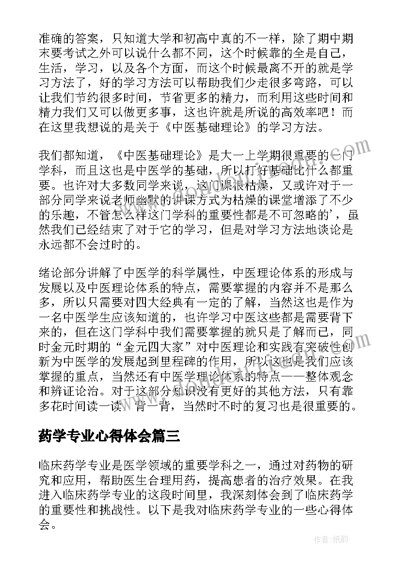 药学专业心得体会(优秀5篇)