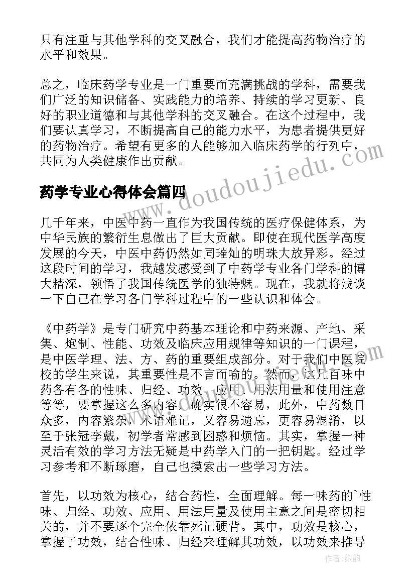 药学专业心得体会(优秀5篇)