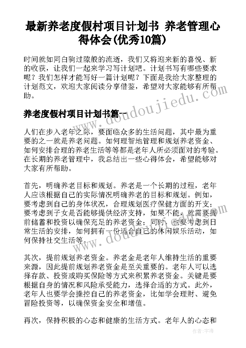 最新养老度假村项目计划书 养老管理心得体会(优秀10篇)