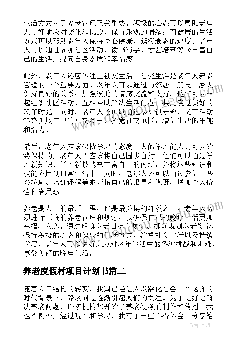 最新养老度假村项目计划书 养老管理心得体会(优秀10篇)