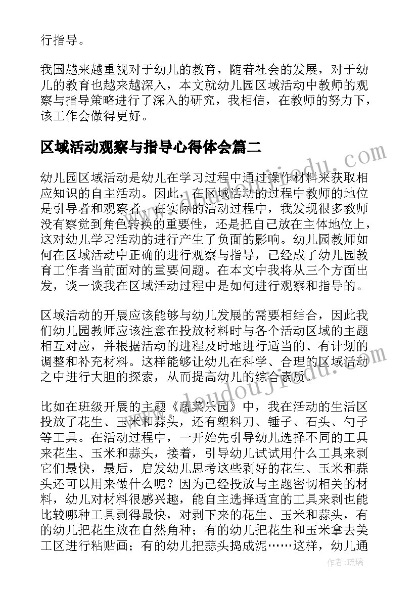 最新区域活动观察与指导心得体会(模板5篇)