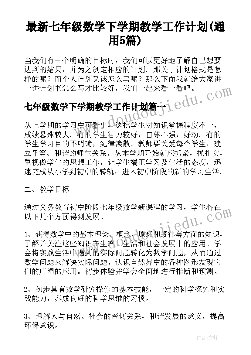 最新七年级数学下学期教学工作计划(通用5篇)