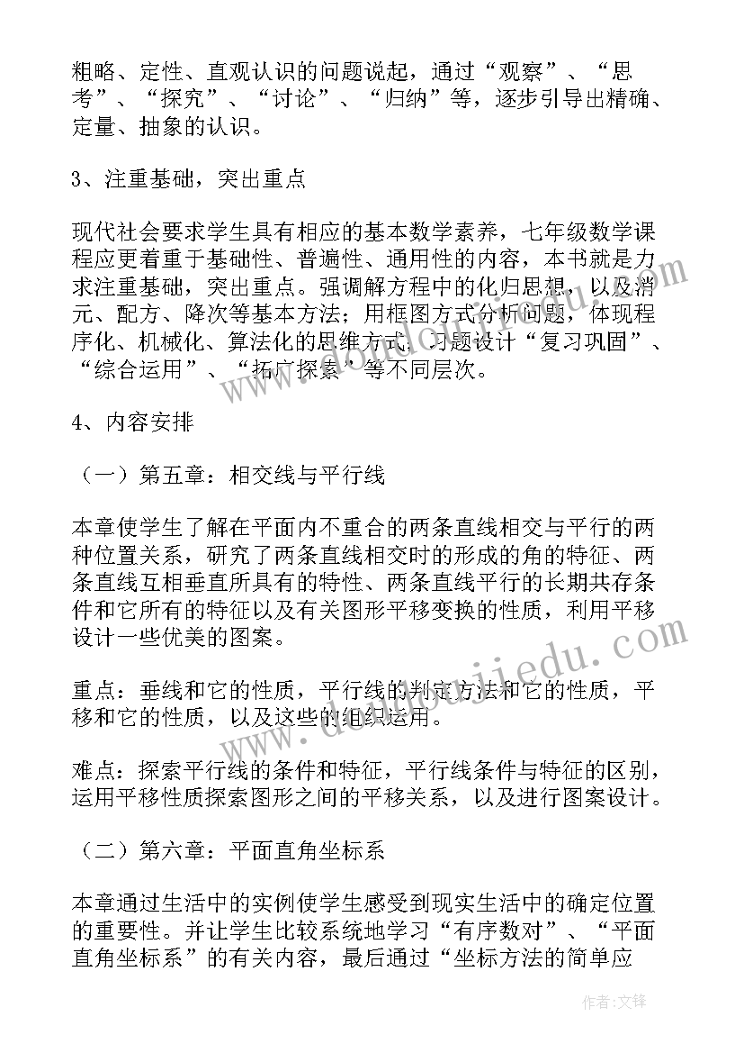 最新七年级数学下学期教学工作计划(通用5篇)