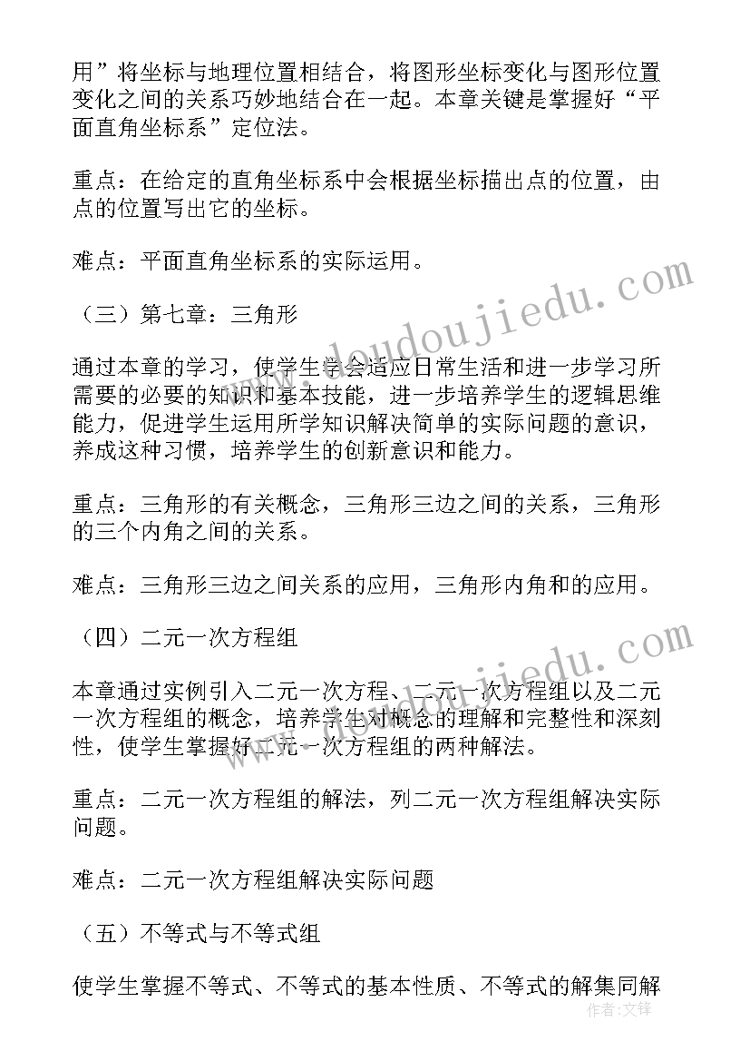 最新七年级数学下学期教学工作计划(通用5篇)