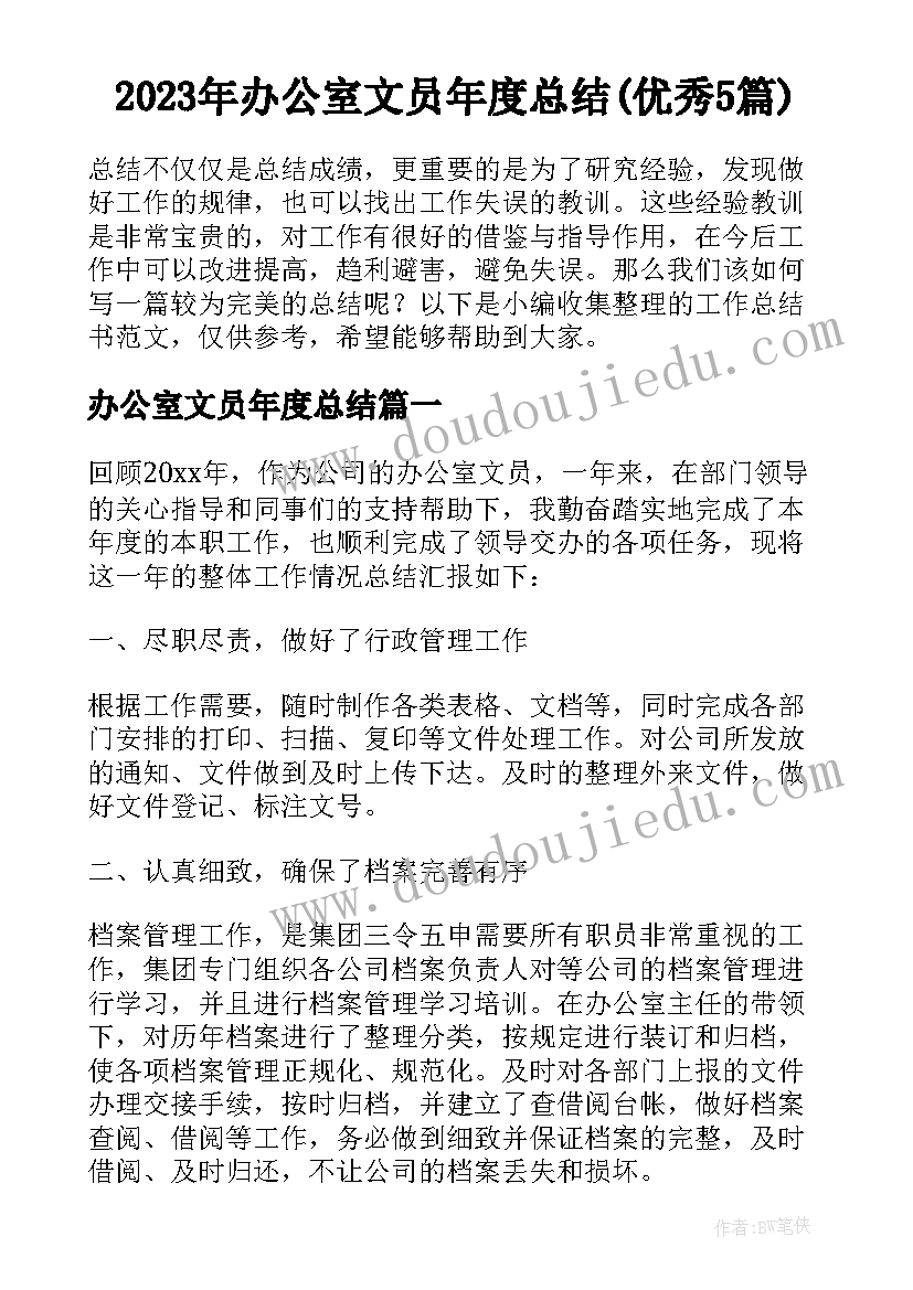 2023年办公室文员年度总结(优秀5篇)